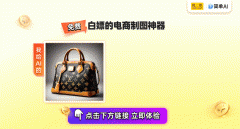 <b>若是你也正正在为商品图的制做</b>